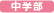 中学部